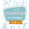 Грамматика на пятерку! 1-4 класс. Пособие по русскому языку