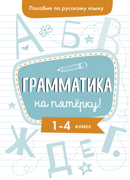 Грамматика на пятерку! 1-4 класс. Пособие по русскому языку