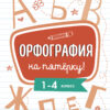 Орфография на пятерку! 1-4 класс. Пособие по русскому языку