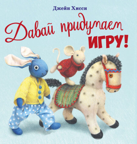 Давай придумаем игру! Детская художественная литература