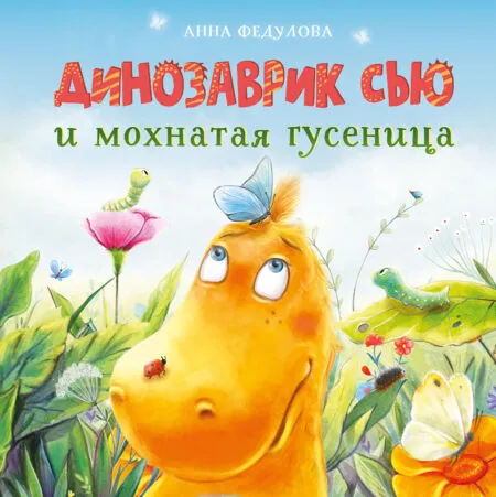 Динозаврик Сью и мохнатая гусеница. Детская художественная литература