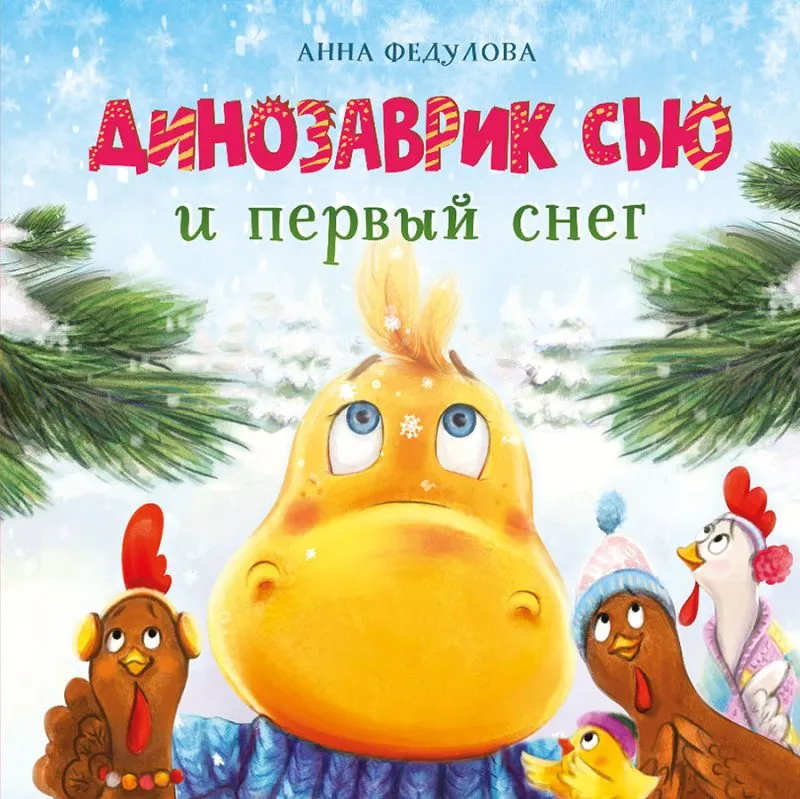 Динозаврик Сью и первый снег. Детская художественная литература