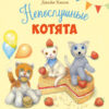 Непослушные котята. Детская художественная литература