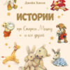 Истории про Старого Мишку и его друзей. Детская художественная литература