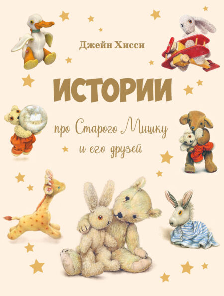 Истории про Старого Мишку и его друзей. Детская художественная литература