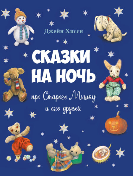 Сказки на ночь про Старого Мишку и его друзей. Детская художественная литература