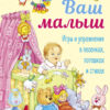 Ваш малыш. Игры и упражнения в песенках, потешках и стихах. Детская художественная литература