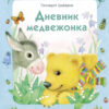 Дневник медвежонка. Детская художественная литература