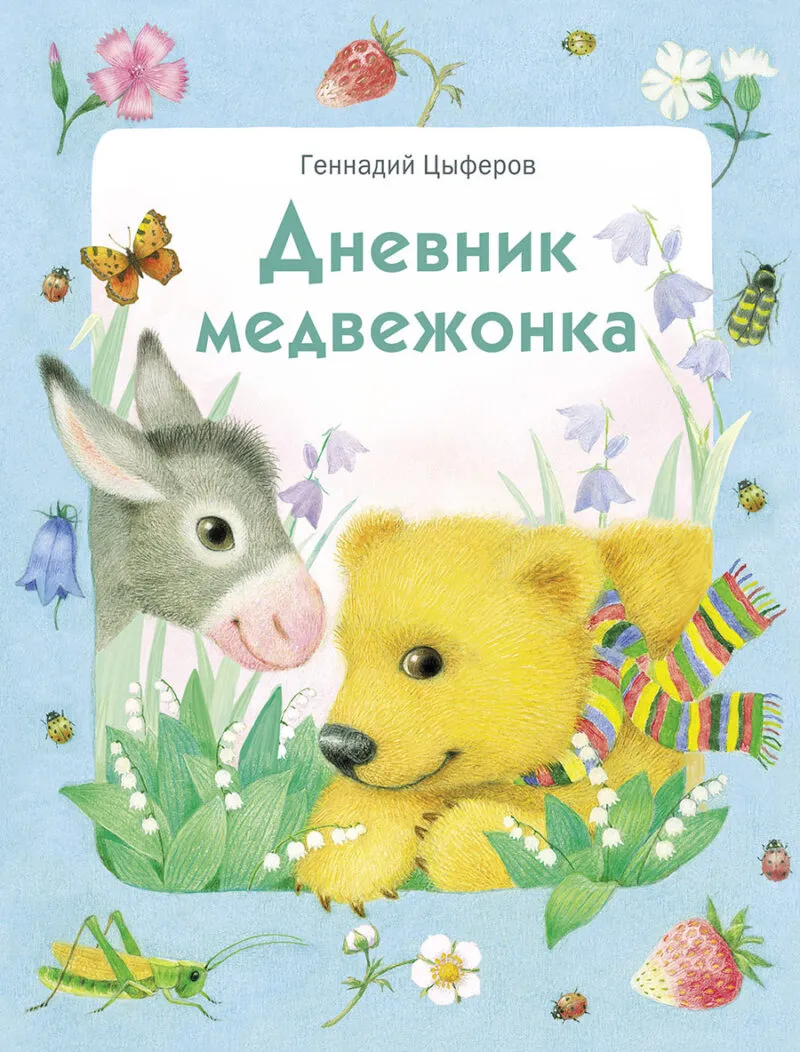 Дневник медвежонка. Детская художественная литература
