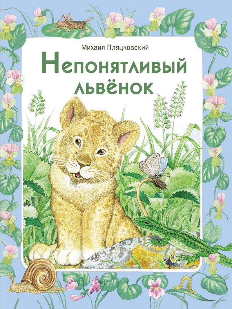 Непонятливый львенок М. Пляцковского. Детская художественная литература