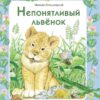 Непонятливый львенок М. Пляцковского. Детская художественная литература