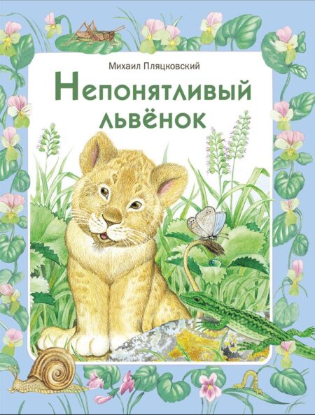 Непонятливый львенок М. Пляцковского. Детская художественная литература