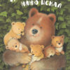 Как медведь няню искал. Детская художественная литература