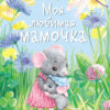Моя любимая мамочка. Детская художественная литература