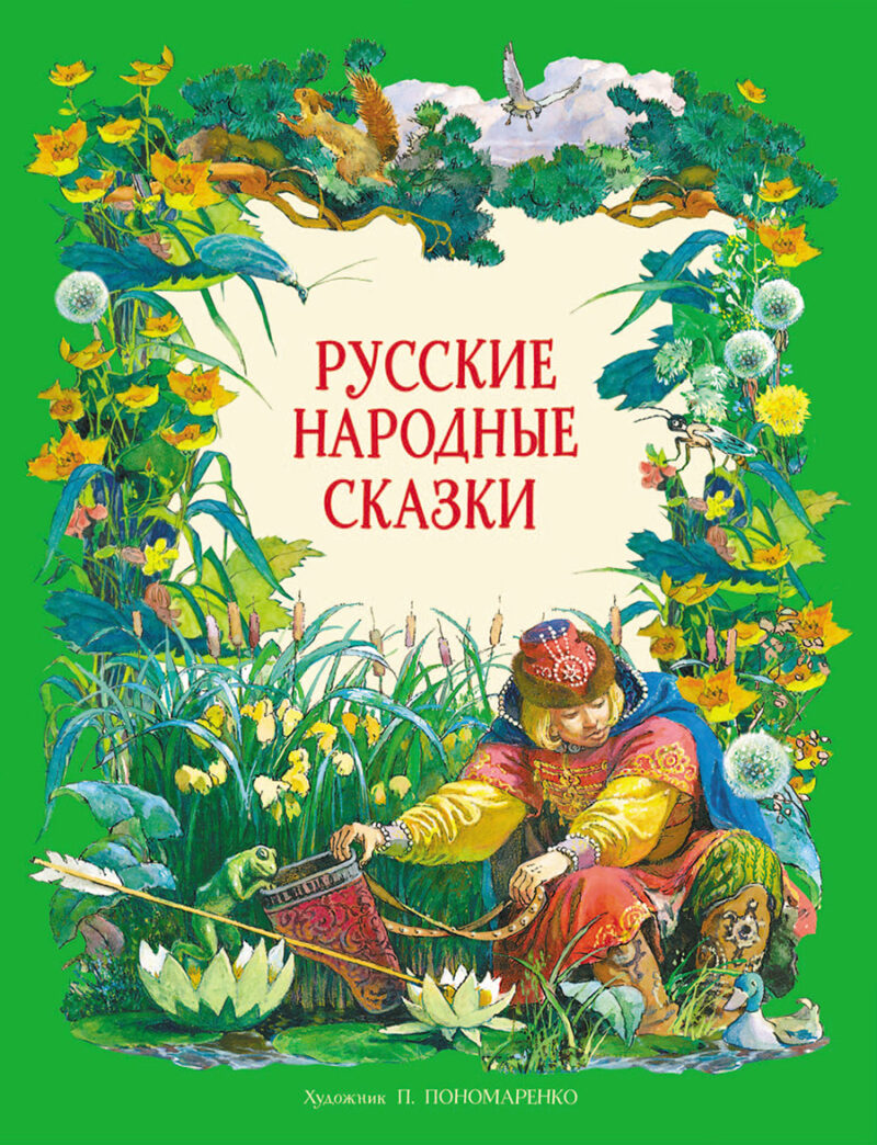 Русские народные сказки в обработке А.Н. Толстого. Детская художественная литература