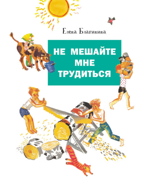 Не мешайте мне трудиться. Детская художественная литература