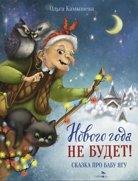 Нового года не будет! СКАЗКА ПРО БАБУ ЯГУ Детская художественная литература