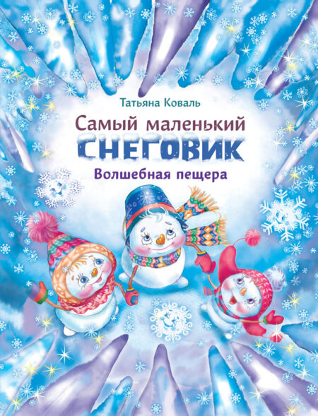 Самый маленький снеговик. Волшебная пещера.Детская художественная литература