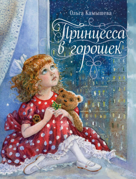 Принцесса в горошек. Детская художественная литература
