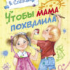 Чтобы мама похвалила. Детская художественная литература