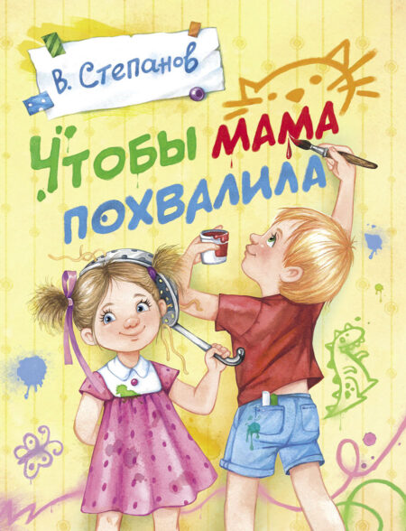 Чтобы мама похвалила. Детская художественная литература