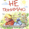 Не понимаю. Детская художественная литература