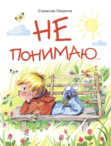 Не понимаю. Детская художественная литература