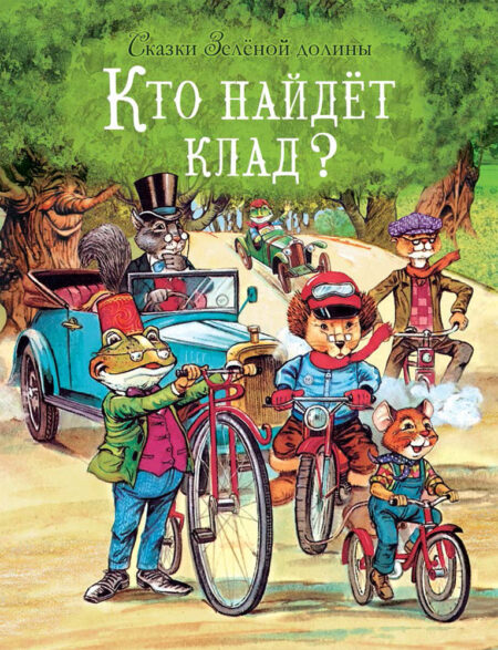 Сказки Зеленой долины. Кто найдет клад? Детская художественная литература