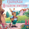 Сказки Зеленой долины. Однажды в Ягодном имении. Детская художественная литература