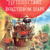 Сказки Зеленой долины. Путешествие на воздушном шаре. Детская художественная литература