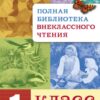 Полная библиотека внеклассного чтения в 1 классе