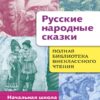 Русские народные сказки в нчальной школе. Полная библиотека внеклассного чтения