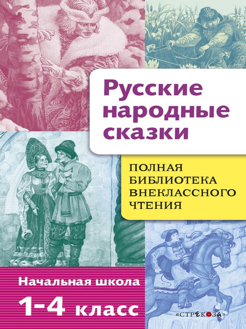 Русские народные сказки в нчальной школе. Полная библиотека внеклассного чтения