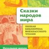 Сказки народов мира. Полная библиотека внеклассного чтения в начальной школе