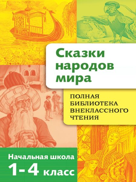 Сказки народов мира. Полная библиотека внеклассного чтения в начальной школе