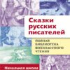 Сказки русских писателей. Полная библиотека внеклассного чтения в начальной школе