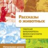 Рассказы о животных в начальной школе. Полная библиотека внеклассного чтения