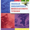 Полная библиотека внеклассного чтения. 3-4 класс