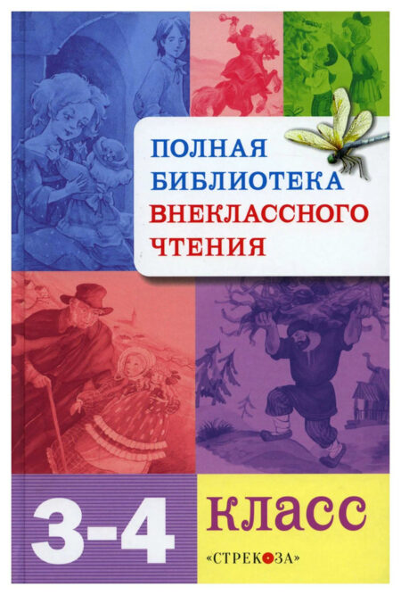 Полная библиотека внеклассного чтения. 3-4 класс