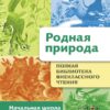 Рассказы Родная природа в начальной школе. Полная библиотека внеклассного чтения