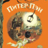 Питер Пэн. Внеклассное чтение