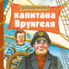 Приключения капитана Врунгеля Андрея Некрасова. Внеклассное чтение