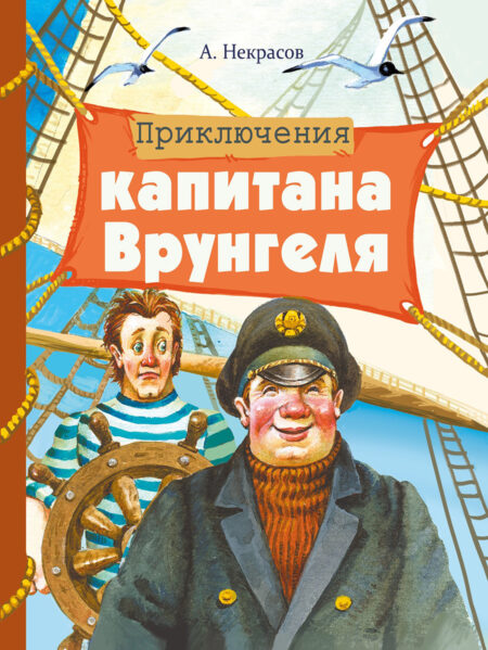 Приключения капитана Врунгеля Андрея Некрасова. Внеклассное чтение