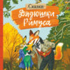 Сказки дядюшки Римуса. Внеклассное чтение
