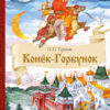 Конек-Горбунок. Внеклассное чтение