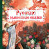 Русские волшебные сказки. Внеклассное чтение. ТП