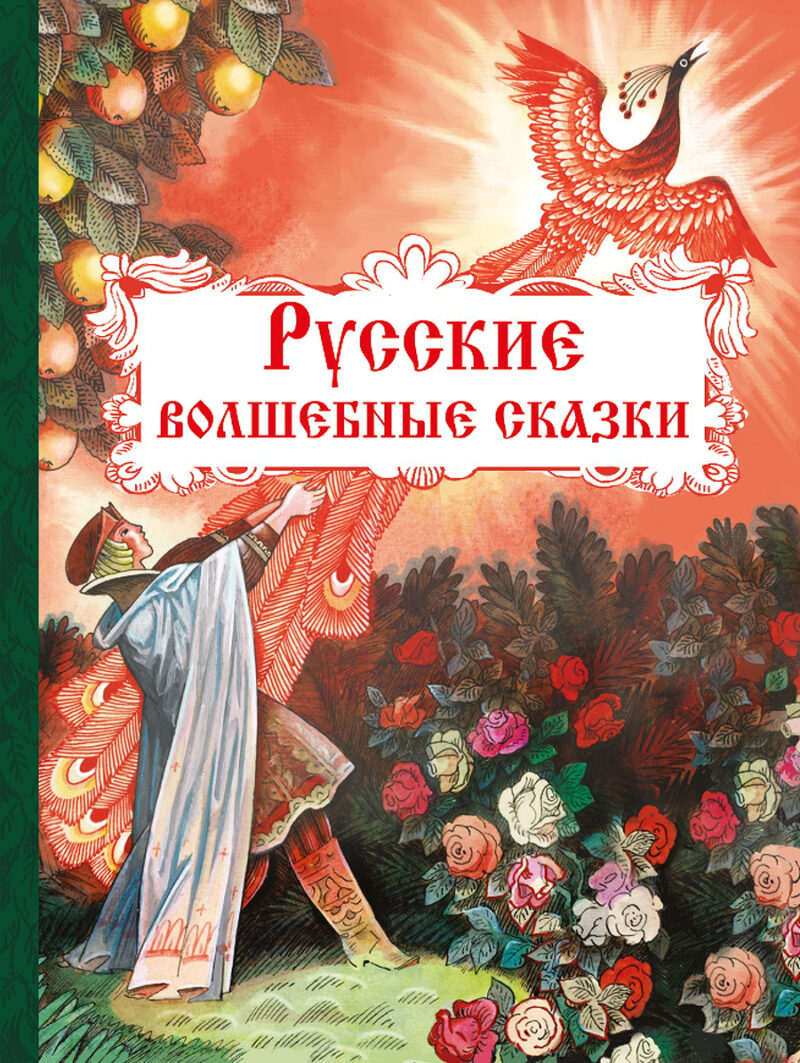 Русские волшебные сказки. Внеклассное чтение. ТП