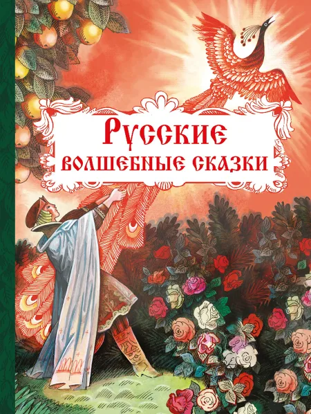 Внек.Чтение. Русские волшебные сказки