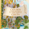 Сказки старого света. Внеклассное чтение