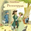 Регентруда. Внеклассное чтение